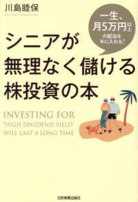 シニアが無理なく儲ける株投資の本―一生、月５万円以上の配当を手に入れる！