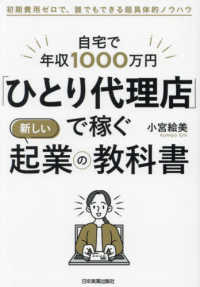 自宅で年収１０００万円「ひとり代理店」で稼ぐ新しい起業の教科書 - 初期費用ゼロで、誰でもできる超具体的ノウハウ