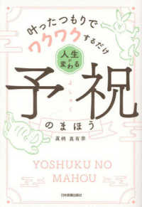 人生が変わる予祝のまほう―叶ったつもりでワクワクするだけ