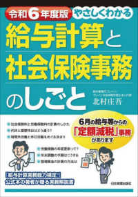 やさしくわかる給与計算と社会保険事務のしごと 〈令和６年度版〉