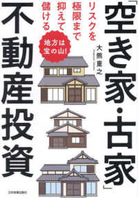 リスクを極限まで抑えて儲ける「空き家・古家」不動産投資―地方は宝の山！