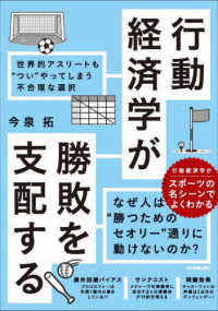 行動経済学が勝敗を支配する―世界的アスリートも“つい”やってしまう不合理な選択