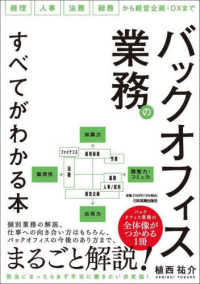 バックオフィス業務のすべてがわかる本―経理人事法務総務から経営企画・ＤＸまで