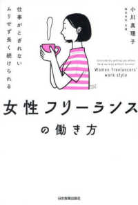 女性フリーランスの働き方―仕事がとぎれないムリせず長く続けられる