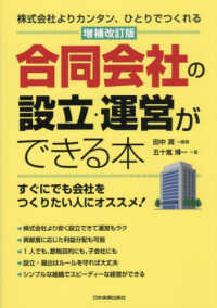 合同会社の設立・運営ができる本―株式会社よりカンタン、ひとりでつくれる （増補改訂版）