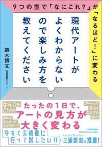 現代アートがよくわからないので楽しみ方を教えてください―９つの型で「なにこれ？」が「なるほど！」に変わる