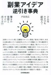 副業アイデア逆引き事典―どんなネタでも副収入！驚きの発想とすごい売り方７７