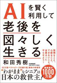 ＡＩを賢く利用して老後を図々しく生きる