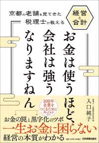 お金は使うほど、会社は強うなりますねん - 京都の老舗を見てきた税理士が教える経営と会計