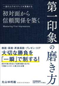 初対面から信頼関係を築く　第一印象の磨き方―一流のエグゼクティブが実践する
