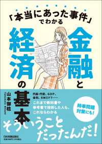 「本当にあった事件」でわかる金融と経済の基本