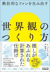 熱狂的なファンを生み出す　「世界観」のつくり方