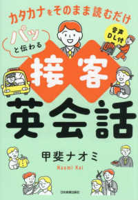 パッと伝わる接客英会話―カタカナをそのまま読むだけ