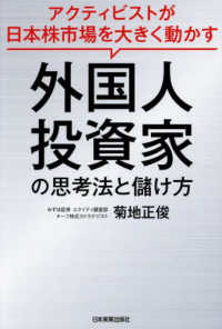 外国人投資家の思考法と儲け方―アクティビストが日本株市場を大きく動かす