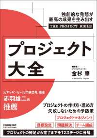 プロジェクト大全―独創的な発想が最高の成果を生み出す