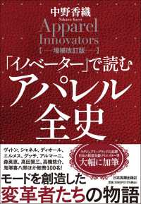 「イノベーター」で読むアパレル全史 （増補改訂版）