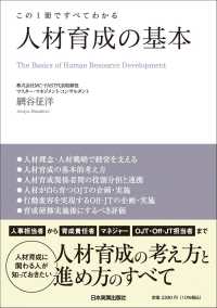 この１冊ですべてわかる　人材育成の基本