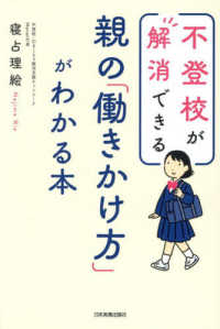 不登校が解消できる　親の「働きかけ方」がわかる本