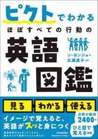 ピクトでわかる ほぼすべての行動の英語図鑑