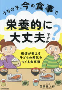 うちの子、今の食事で栄養的に大丈夫ですか？ - 医師が教える子どもの元気をつくる食事術