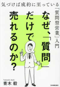 なぜ、「質問」だけで売れるのか？ - 気づけば成約に至っている「質問型営業」入門