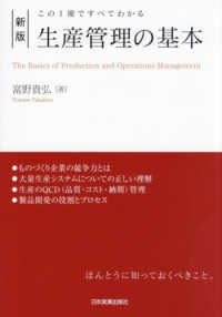 生産管理の基本 - この１冊ですべてわかる （新版）