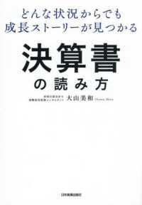 どんな状況からでも成長ストーリーが見つかる　決算書の読み方
