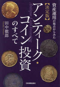 決定版アンティーク・コイン投資のすべて―資産運用の視点からみた
