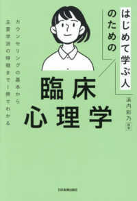 はじめて学ぶ人のための臨床心理学 - カウンセリングンの基本から主要学派の特徴まで１冊で
