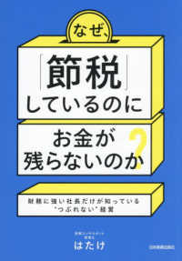 なぜ、「節税」しているのにお金が残らないのか？ - 財務に強い社長だけが知っている“つぶれない”経営