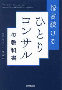 稼ぎ続ける　ひとりコンサルの教科書