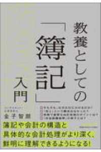 教養としての「簿記」入門