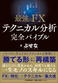 最強のＦＸ　テクニカル分析　完全バイブル