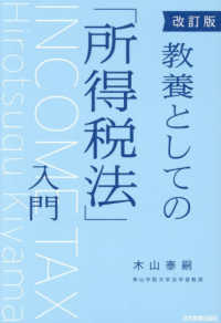 教養としての「所得税法」入門 （改訂版）