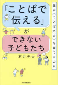 「ことばで伝える」ができない子どもたち