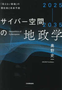 ２０２５－２０３５　サイバー空間の地政学