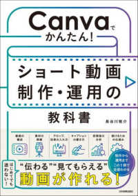 Ｃａｎｖａでかんたん！　ショート動画制作・運用の教科書