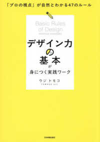 デザイン力の基本が身につく実践ワーク - 「プロの視点」が自然とわかる４７のルール