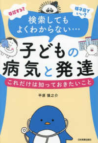 子どもの病気と発達　これだけは知っておきたいこと