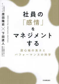 社員の「感情」をマネジメントする - 居心地の良さとパフォーマンスの科学