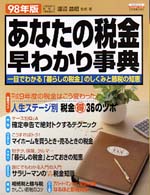 あなたの税金早わかり事典 〈９８年版〉 エスカルゴムック