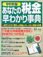 あなたの税金早わかり事典 〈９９年版〉 エスカルゴムック
