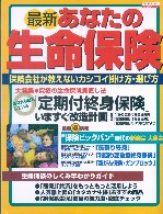 最新あなたの生命保険 〈〔１９９９年〕〉 - 保険会社が教えないカシコイ掛け方・選び方 エスカルゴムック