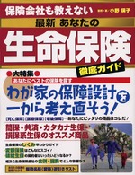 最新あなたの生命保険 - 保険会社も教えない エスカルゴムック