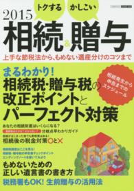 エスカルゴムック<br> トクする相続＆かしこい贈与 〈２０１５〉 - 上手な節税法から、もめない遺産分けのコツまで