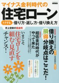 マイナス金利時代の住宅ローントクする借り方・返し方・借り換え方 エスカルゴムック