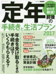 「定年」前後の手続きと生活プラン 〈２０１７〉 不安・疑問はこれ１冊ですべて解消！ エスカルゴムック