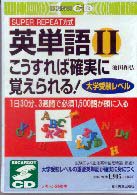 ＜ＣＤ＞<br> 英単語２こうすれば確実に覚えられる！