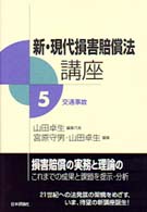 新・現代損害賠償法講座 〈第５巻〉 交通事故 宮原守男