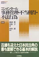 コンメンタール事務管理・不当利得・不法行為 コンメンタール民法 （新版　清水誠補訂）